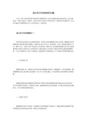 会计月工作总结3篇.docx