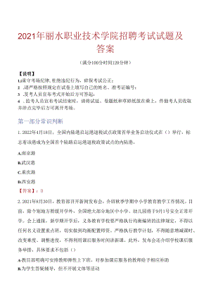 2021年丽水职业技术学院招聘考试试题及答案.docx