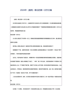 2024年（通用）难忘的第一次作文篇.docx