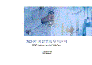 2024中国智慧医院发展白皮书-蓝凌研究院-2024-34正式版.docx