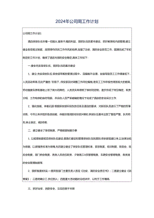 2024年公司周工作计划.docx