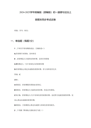2024-2025学年统编版(部编版)初一道德与法治上册期末同步考试试卷及答案.docx