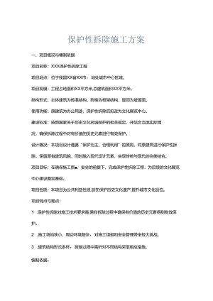 保护性拆除施工方案.docx