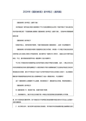 2024年《爱的教育》读书笔记（通用篇）.docx