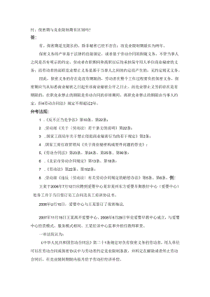 保密期与竞业限制期有区别吗.docx