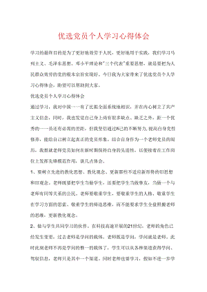 优选党员个人学习心得体会.docx
