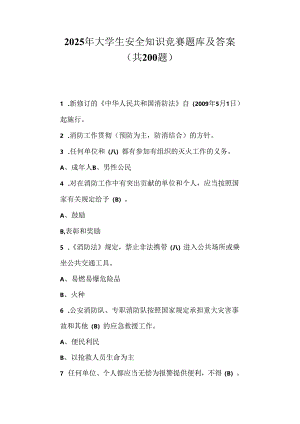 2025年大学生安全知识竞赛题库及答案（共200题）.docx