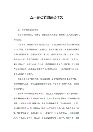 五一劳动节的劳动作文.docx