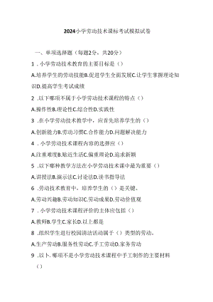 2024 小学劳动技术课标考试模拟试卷及参考答案.docx