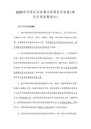 2025年环保知识竞赛问答题库及答案（填空及简答题部分）.docx