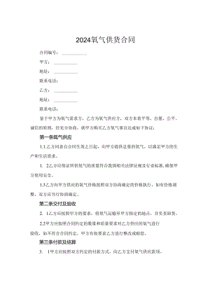 2024氧气供货合同.docx