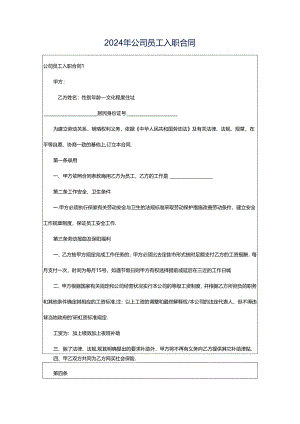 2024年公司员工入职合同.docx