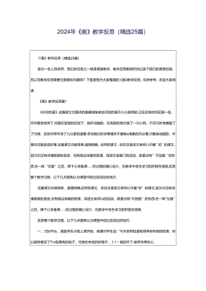 2024年《画》教学反思（精选25篇）.docx