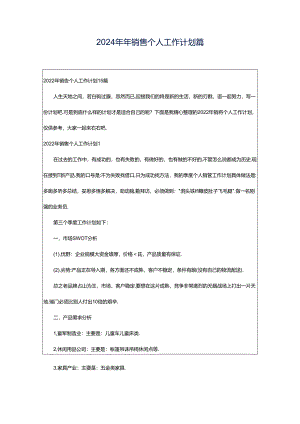 2024年年销售个人工作计划篇.docx
