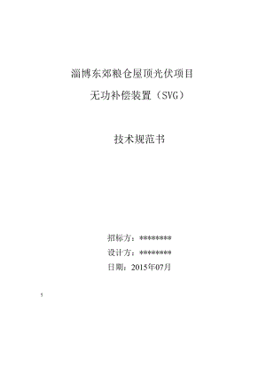 低压SVG技术规范.docx