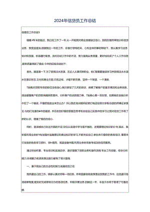 2024年信贷员工作总结.docx