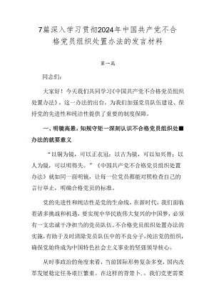 7篇深入学习贯彻2024年中国共产党不合格党员组织处置办法的发言材料.docx