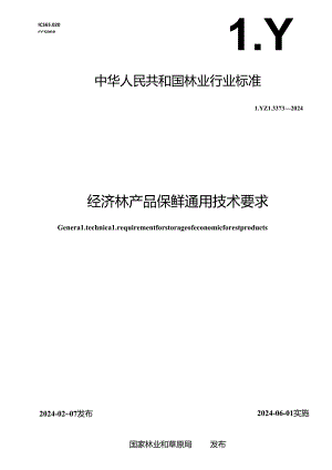 LY-T3373-2024经济林产品保鲜通用技术要求.docx