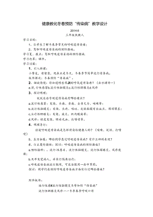 健康教育冬春预防“传染病”教学设计.docx