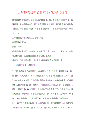 二年级家长开放日班主任讲话演讲稿.docx