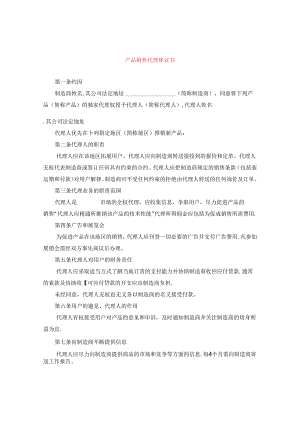 产品销售代理协议书.docx