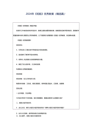 2024年《纸船》优秀教案（精选篇）.docx