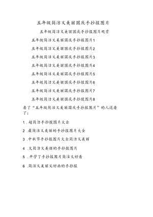 五年级简单又漂亮国庆手抄报图片.docx