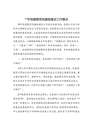 2024年党建暨党风廉政建设工作要点2500字.docx