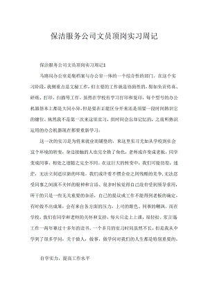 保洁服务公司文员顶岗实习周记.docx
