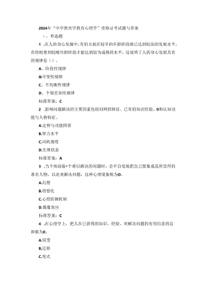 2024年“中学教育学教育心理学”资格证考试题与答案.docx