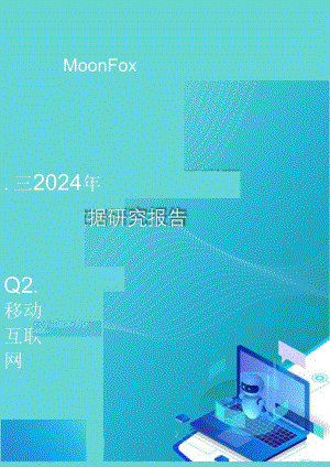 2024年Q2移动互联网行业数据研究报告-MoonFox-2024-WN8.docx