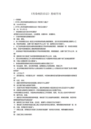 传染病防治法基础知识已打印.docx