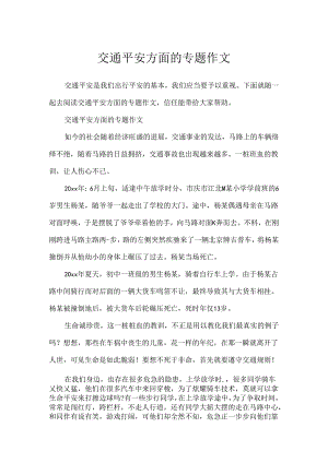 交通安全方面的专题作文.docx