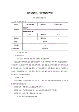 2423D02028-医学美学-课程教学大纲2023年.docx