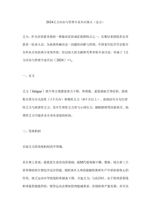 2024乏力诊治与管理专家共识要点（全文）.docx