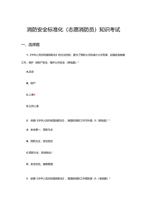 2024年消防安全标准化（志愿消防员）理论知识考试试题.docx