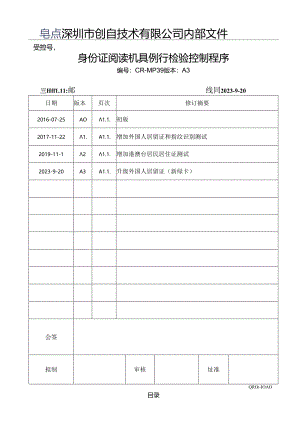 CR-MP39 身份证阅读机具例行检验控制程序 A.3.docx