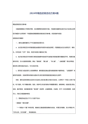 2024年精选促销活动方案4篇.docx
