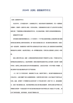 2024年（经典）感恩教师节作文.docx