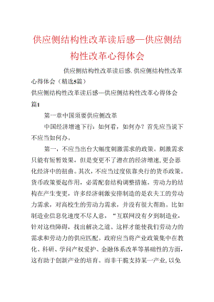 供给侧结构性改革读后感_供给侧结构性改革心得体会.docx
