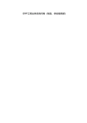 ERP项目管理调研状况.docx