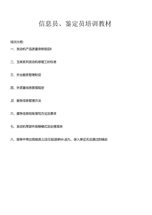 信息员、鉴定员培训教材(最终版)汇总.docx