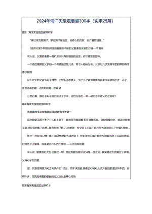 2024年海洋天堂观后感300字（实用25篇）.docx