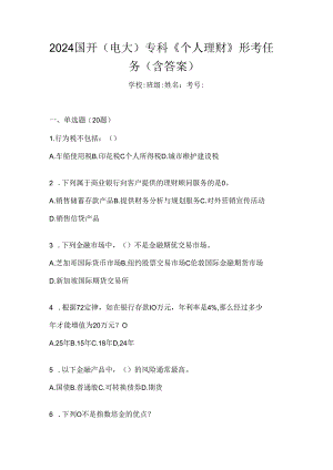 2024国开（电大）专科《个人理财》形考任务（含答案）.docx