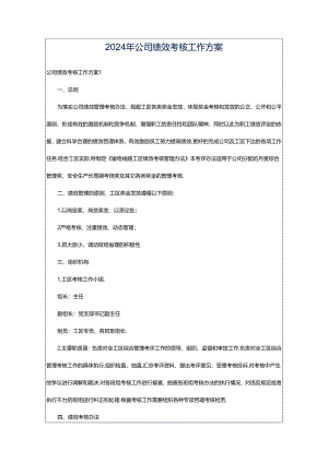 2024年公司绩效考核工作方案.docx