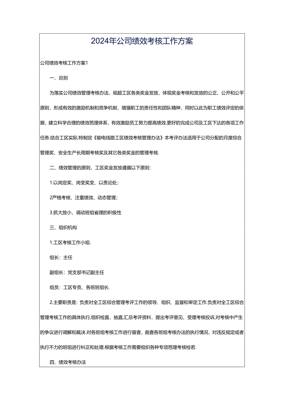 2024年公司绩效考核工作方案.docx_第1页
