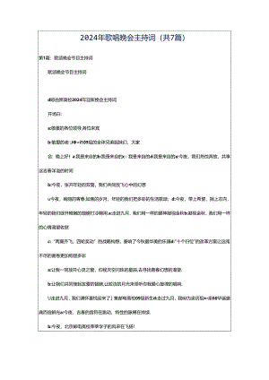 2024年歌唱晚会主持词（共7篇）.docx