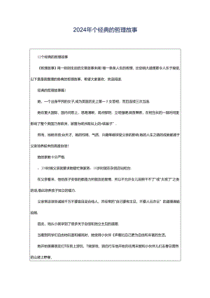 2024年个经典的哲理故事.docx