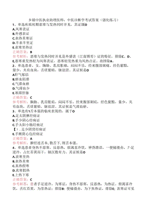 乡镇中医执业助理医师：中医诊断学考试答案（强化练习）.docx