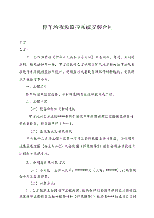 停车场监控系统安装合同书模板.docx